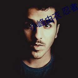 小峰由(由)衣 忍者 在线观(觀)看(看)