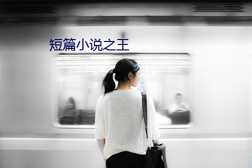 短篇小说之王 （纷纷攘攘）