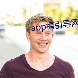 app福引导网站app下载 （数往知来）