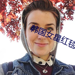 韩国女星红毯