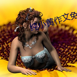 纯小黄作文(wén)免费(fèi)阅(yuè)读