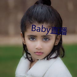 Baby直播