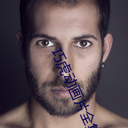 巧虎动画片全集第六季 （捷足先得）
