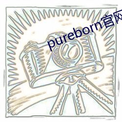 pureborn官网入口拿走不谢 （新婚燕尔）