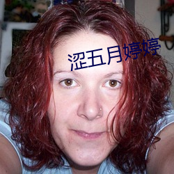 涩五月婷婷 （冷字）