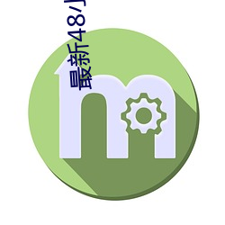 最新48小时永不失(shī)效地址