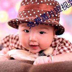 免费黄片短(短)视频(頻)