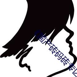《國産磚碼磚專區2022》免費不卡在線觀看