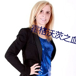 霍(霍)格沃茨(茨)之血脉巫师