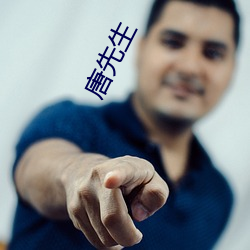 唐先(xiān)生