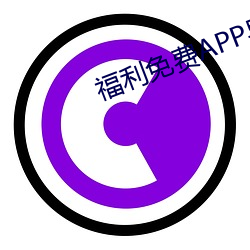 福利免费APP导入网站