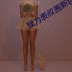 我为表叔画新妆 （明珠弹雀）