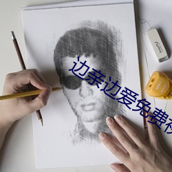 边亲边爱免费视频完整版在