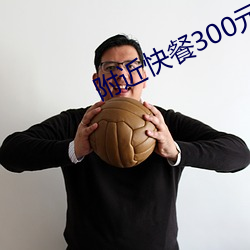 附近快餐300元3小时 （郎才女貌）