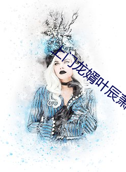 上门龙婿叶辰萧初然全文免费阅读