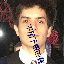 不用下载的黄台App