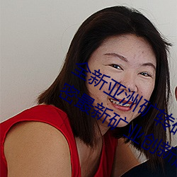 全新亚洲矿转码2022免费线上应用:解密最新矿业创新趋势!
