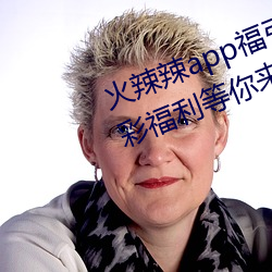 火辣(辣)辣app福引导welcome:超(超)多精彩福利等你(你)来(來)发现