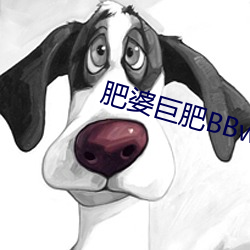 肥婆巨肥BBwBBWBBw视频