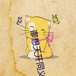 谬想天开同义词