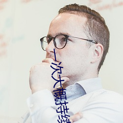 一次大概持續多長時間啊