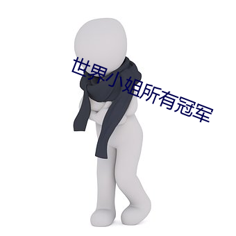 世界小姐所有冠軍