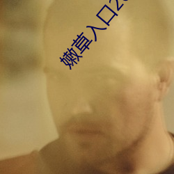 嫩草入(入)口(口)2021