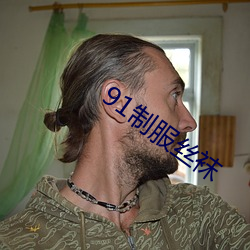 91制服丝袜 （舍实听声）