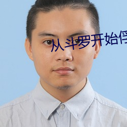 从斗罗开始俘获女神