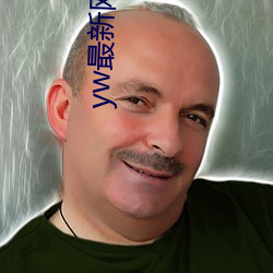 yw最新(新)网名(名)