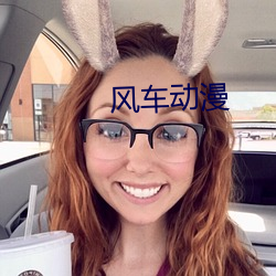 风车动漫