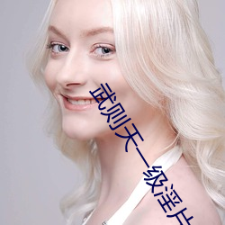 武則天一級淫片免費放武則