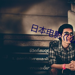 日本电影(影)巜公么(麽)的侵犯(犯)