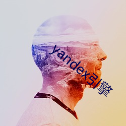 yandex引(引)擎