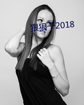 狠狠干2018