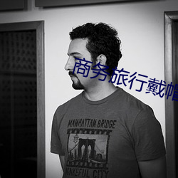 商务旅行(xíng)戴(dài)帽子(zi)女老板(bǎn)同行