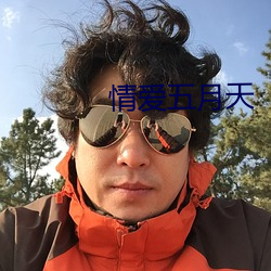 情爱五月天