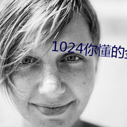 1024你懂的金沙人妻片.docx