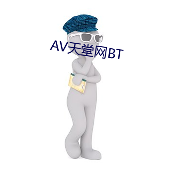 AV天堂网BT