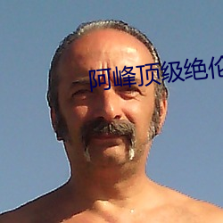 阿峰顶级绝伦推理片