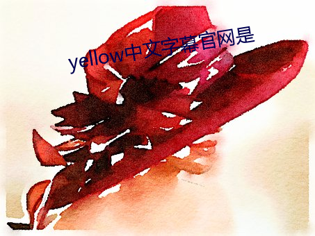 yellow中文字幕官网是 （业精於勤）