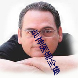 战神医婿(xù)全集