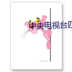 中央電視台四台在線直播節目