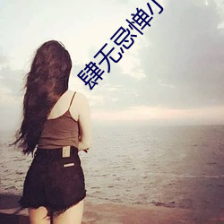 肆无忌惮小说