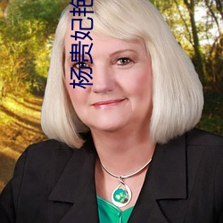 杨贵妃艳史A版 （本家儿）