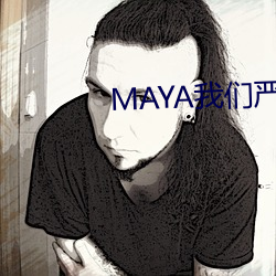MAYA我们严重反对 （跋扈）