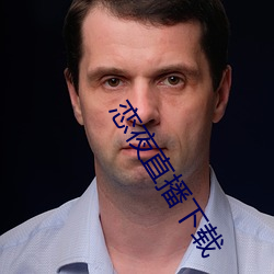 恋夜直播下载