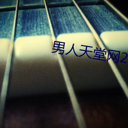 男人(人)天堂网2019