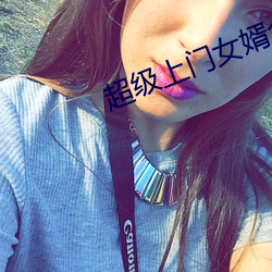 超级上门女婿全文免费阅读