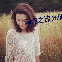 聊斋之流光情劫 演(演)员(員)表(表)
